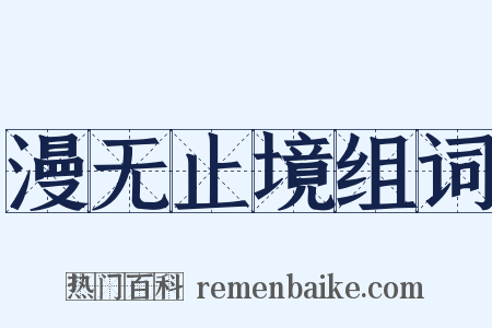 漫无止境组词是什么意思的图片
